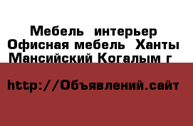 Мебель, интерьер Офисная мебель. Ханты-Мансийский,Когалым г.